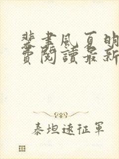 裴聿风夏明鸢免费阅读最新章节