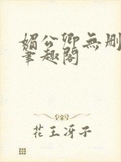 媚公卿无删减版笔趣阁封面