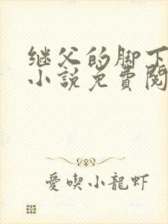 继父的脚下王浩小说免费阅读