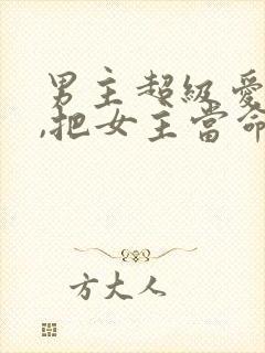 男主超级爱女主,把女主当命的古言