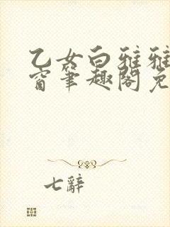 乙女白雅雅无弹窗笔趣阁免费阅读