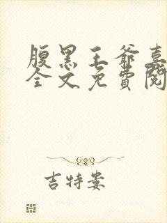 腹黑王爷喜当爹全文免费阅读南宫夜