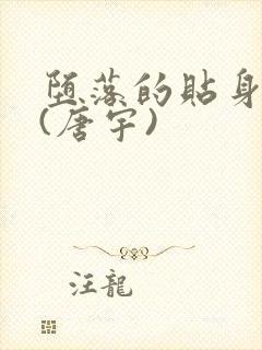 堕落的贴身校花(唐宇)