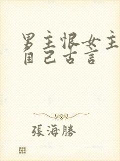 男主恨女主抛弃自己古言封面