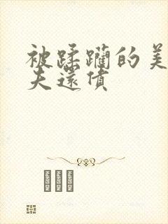 被蹂躏的美妇为夫还债