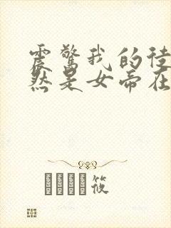 震惊我的徒弟居然是女帝在线观看