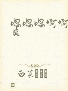 嗯嗯嗯啊啊呃好爽