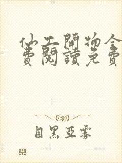 仙工开物全文免费阅读免费