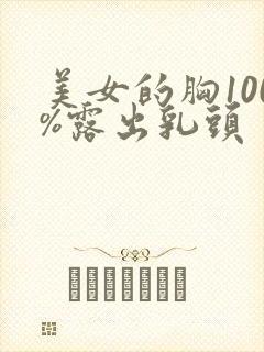 美女的胸100%露出乳头