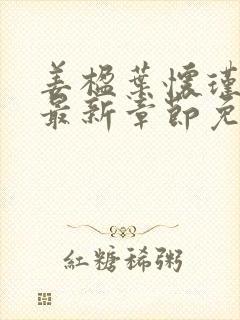 姜楹叶怀瑾小说最新章节免费阅读