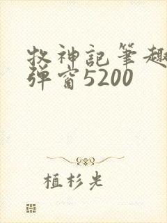 牧神记笔趣阁无弹窗5200