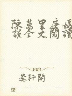 陈万里唐嫣然小说全文阅读最新章节列表