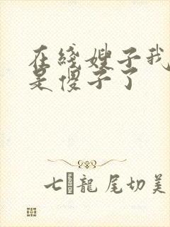 在线嫂子我真不是傻子了封面