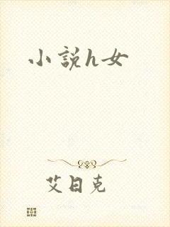 小说h女
