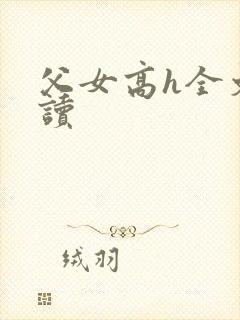 父女高h全文阅读封面