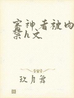 审神者被肉到失禁h文