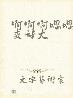 啊啊啊嗯嗯嗯好爽好大