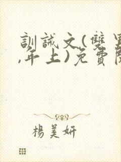 训诫文(双男主,年上)免费阅读