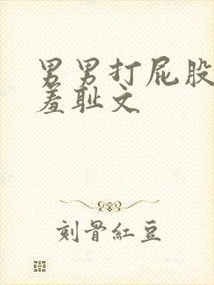 男男打屁股屁眼羞耻文封面