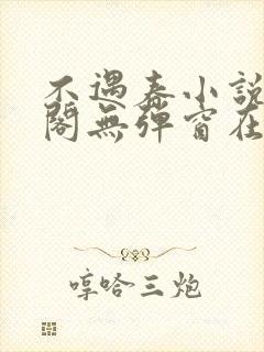 不遇春小说笔趣阁无弹窗在线阅读