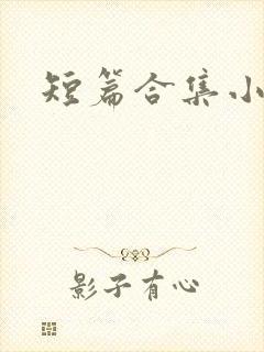 短篇合集小说h