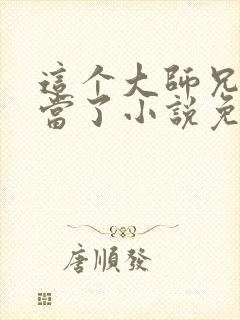 这个大师兄我不当了小说免费阅读