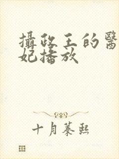 摄政王的医品狂妃播放