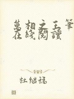 万相之王笔趣阁在线阅读封面