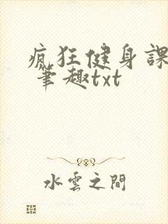 疯狂健身课李欣 笔趣txt