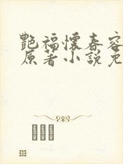 艳福怀春容子君原著小说免费阅读