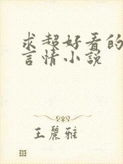 求超好看的现代言情小说封面