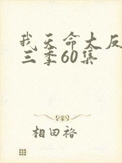 我天命大反派第三季60集