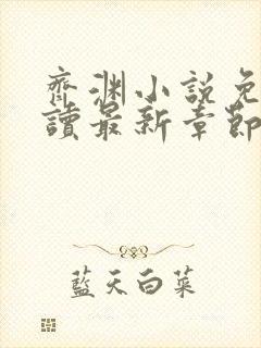 齐渊小说免费阅读最新章节无弹窗