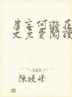 房客何璐在线全文免费阅读笔趣封面