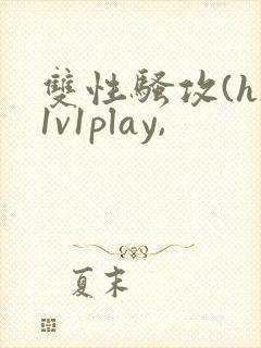 双性骚攻(h)1v1play,