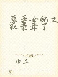 恶毒女配又被强取豪夺了