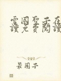 雪国圣子在线阅读免费阅读笔趣阁封面