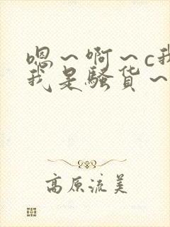 嗯～啊～c我～我是骚货～小说