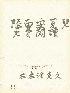 陆白安夏儿小说免费阅读