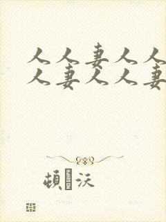 人人妻人人妻人人妻人人妻人人妻