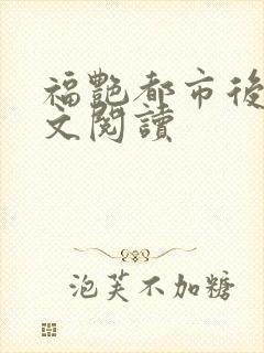 福艳都市后宫全文阅读