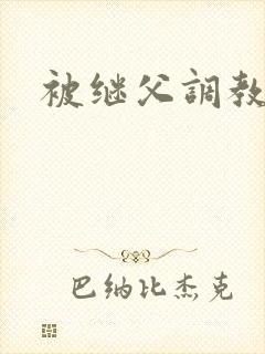 被继父调教小说