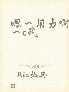 嗯～用力啊～嗯～c我