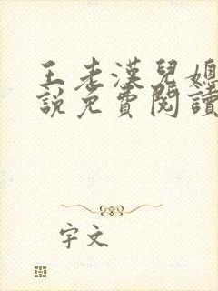 王老汉儿媳妇小说免费阅读