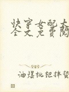 快穿女配太凶残全文免费阅读