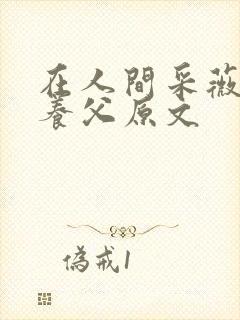 在人间采薇阿铭养父原文