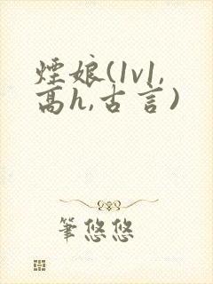 烟娘(1v1,高h,古言)封面