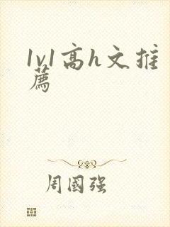 1v1高h文推荐封面