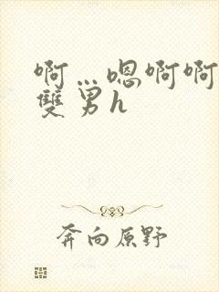 啊…嗯啊啊啊…双男h封面