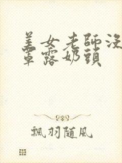 美女老师没穿胸罩露奶头